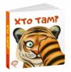 картонки хто там книга Ціна (цена) 400.00грн. | придбати  купити (купить) картонки хто там книга доставка по Украине, купить книгу, детские игрушки, компакт диски 0