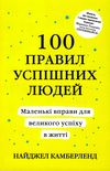 100 правил успішних людей маленькі вправи для великого успіху в житті Ціна (цена) 139.00грн. | придбати  купити (купить) 100 правил успішних людей маленькі вправи для великого успіху в житті доставка по Украине, купить книгу, детские игрушки, компакт диски 0