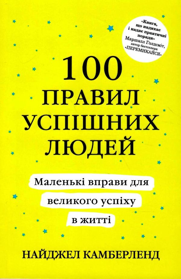 100 правил успішних людей маленькі вправи для великого успіху в житті Ціна (цена) 140.00грн. | придбати  купити (купить) 100 правил успішних людей маленькі вправи для великого успіху в житті доставка по Украине, купить книгу, детские игрушки, компакт диски 1