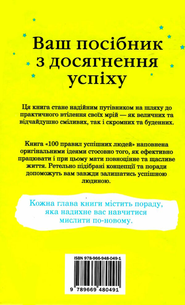 100 правил успішних людей маленькі вправи для великого успіху в житті Ціна (цена) 140.00грн. | придбати  купити (купить) 100 правил успішних людей маленькі вправи для великого успіху в житті доставка по Украине, купить книгу, детские игрушки, компакт диски 10