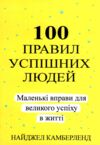 100 правил успішних людей маленькі вправи для великого успіху в житті Ціна (цена) 142.00грн. | придбати  купити (купить) 100 правил успішних людей маленькі вправи для великого успіху в житті доставка по Украине, купить книгу, детские игрушки, компакт диски 0