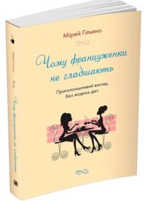 чому француженки не гладшають приголомшливий вигляд без жодних дієт