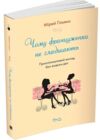 чому француженки не гладшають приголомшливий вигляд без жодних дієт Ціна (цена) 211.80грн. | придбати  купити (купить) чому француженки не гладшають приголомшливий вигляд без жодних дієт доставка по Украине, купить книгу, детские игрушки, компакт диски 0