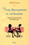 чому француженки не гладшають приголомшливий вигляд без жодних дієт Ціна (цена) 207.00грн. | придбати  купити (купить) чому француженки не гладшають приголомшливий вигляд без жодних дієт доставка по Украине, купить книгу, детские игрушки, компакт диски 1