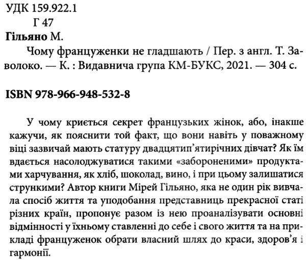 чому француженки не гладшають приголомшливий вигляд без жодних дієт Ціна (цена) 208.70грн. | придбати  купити (купить) чому француженки не гладшають приголомшливий вигляд без жодних дієт доставка по Украине, купить книгу, детские игрушки, компакт диски 2