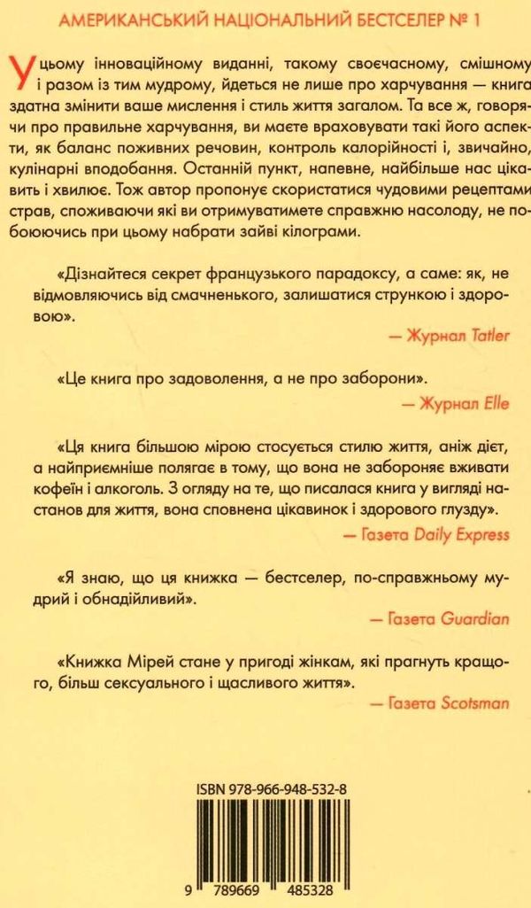 чому француженки не гладшають приголомшливий вигляд без жодних дієт Ціна (цена) 207.00грн. | придбати  купити (купить) чому француженки не гладшають приголомшливий вигляд без жодних дієт доставка по Украине, купить книгу, детские игрушки, компакт диски 7