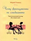 чому француженки не гладшають приголомшливий вигляд без жодних дієт Ціна (цена) 207.00грн. | придбати  купити (купить) чому француженки не гладшають приголомшливий вигляд без жодних дієт доставка по Украине, купить книгу, детские игрушки, компакт диски 0