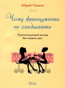 чому француженки не гладшають приголомшливий вигляд без жодних дієт Ціна (цена) 207.00грн. | придбати  купити (купить) чому француженки не гладшають приголомшливий вигляд без жодних дієт доставка по Украине, купить книгу, детские игрушки, компакт диски 0