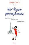 уцінка що відомо француженкам про кохання секс та інші приємні речі погнуті куточки вітрина Ціна (цена) 178.00грн. | придбати  купити (купить) уцінка що відомо француженкам про кохання секс та інші приємні речі погнуті куточки вітрина доставка по Украине, купить книгу, детские игрушки, компакт диски 2