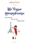 що відомо француженкам про кохання секс та інші приємні речі Ціна (цена) 200.50грн. | придбати  купити (купить) що відомо француженкам про кохання секс та інші приємні речі доставка по Украине, купить книгу, детские игрушки, компакт диски 1