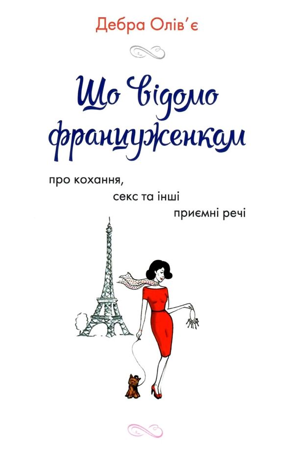 уцінка що відомо француженкам про кохання секс та інші приємні речі погнуті куточки вітрина Ціна (цена) 178.00грн. | придбати  купити (купить) уцінка що відомо француженкам про кохання секс та інші приємні речі погнуті куточки вітрина доставка по Украине, купить книгу, детские игрушки, компакт диски 2
