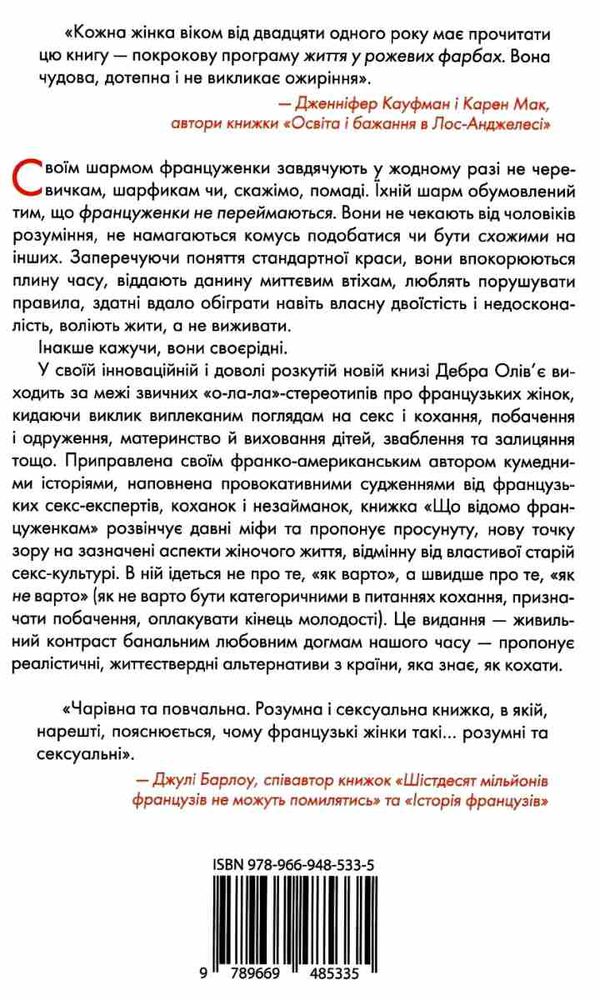 уцінка що відомо француженкам про кохання секс та інші приємні речі погнуті куточки вітрина Ціна (цена) 178.00грн. | придбати  купити (купить) уцінка що відомо француженкам про кохання секс та інші приємні речі погнуті куточки вітрина доставка по Украине, купить книгу, детские игрушки, компакт диски 7