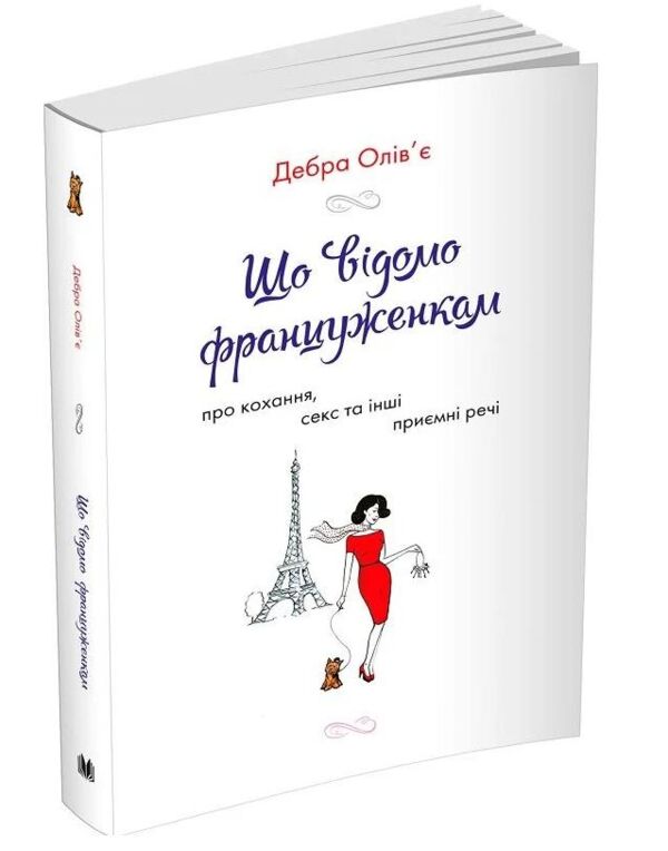 Що відомо француженкам про кохання секс та інші приємні речі Ціна (цена) 178.00грн. | придбати  купити (купить) Що відомо француженкам про кохання секс та інші приємні речі доставка по Украине, купить книгу, детские игрушки, компакт диски 0
