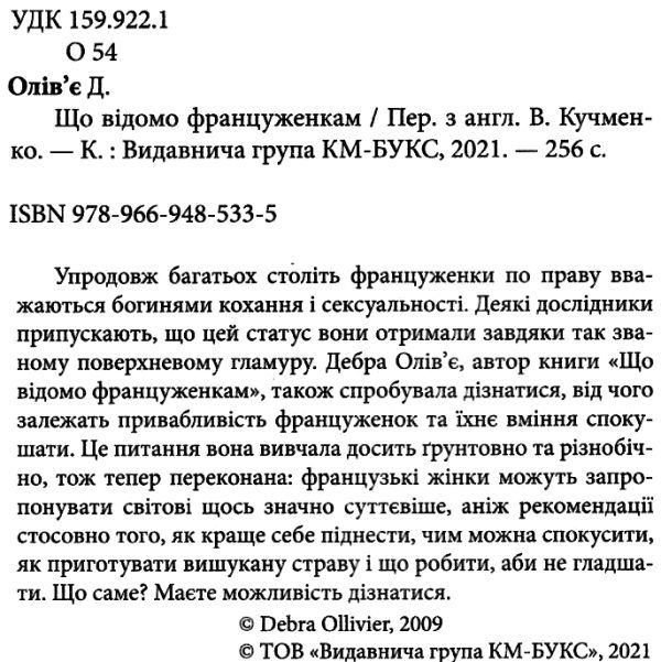 що відомо француженкам про кохання секс та інші приємні речі Ціна (цена) 200.50грн. | придбати  купити (купить) що відомо француженкам про кохання секс та інші приємні речі доставка по Украине, купить книгу, детские игрушки, компакт диски 2