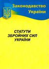 статути збройних сил України 2024 Ціна (цена) 194.70грн. | придбати  купити (купить) статути збройних сил України 2024 доставка по Украине, купить книгу, детские игрушки, компакт диски 0