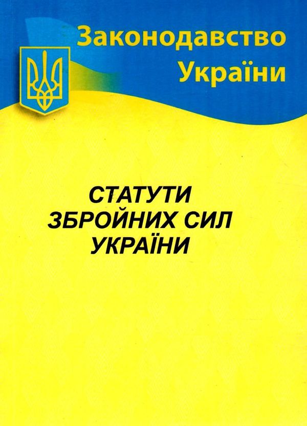 статути збройних сил України 2024 Ціна (цена) 194.70грн. | придбати  купити (купить) статути збройних сил України 2024 доставка по Украине, купить книгу, детские игрушки, компакт диски 0