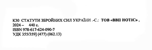 статути збройних сил України 2024 Ціна (цена) 199.00грн. | придбати  купити (купить) статути збройних сил України 2024 доставка по Украине, купить книгу, детские игрушки, компакт диски 1