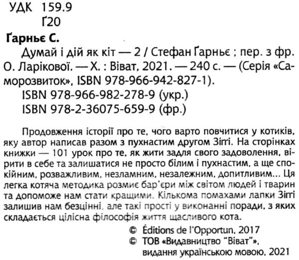 думай і дій як кіт 2 книга Ціна (цена) 151.50грн. | придбати  купити (купить) думай і дій як кіт 2 книга доставка по Украине, купить книгу, детские игрушки, компакт диски 1