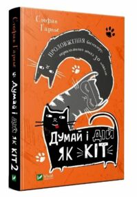 думай і дій як кіт 2 книга