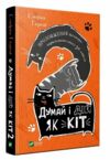 думай і дій як кіт 2 книга Ціна (цена) 151.50грн. | придбати  купити (купить) думай і дій як кіт 2 книга доставка по Украине, купить книгу, детские игрушки, компакт диски 0