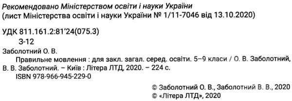 Правильне мовлення Заболотний Ціна (цена) 120.00грн. | придбати  купити (купить) Правильне мовлення Заболотний доставка по Украине, купить книгу, детские игрушки, компакт диски 2