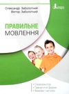 Правильне мовлення Заболотний Ціна (цена) 120.00грн. | придбати  купити (купить) Правильне мовлення Заболотний доставка по Украине, купить книгу, детские игрушки, компакт диски 0