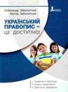 український правопис - це доступно Заболотний Ціна (цена) 120.00грн. | придбати  купити (купить) український правопис - це доступно Заболотний доставка по Украине, купить книгу, детские игрушки, компакт диски 0