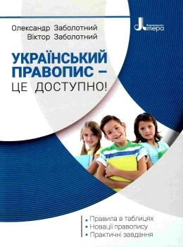 український правопис - це доступно Заболотний Ціна (цена) 120.00грн. | придбати  купити (купить) український правопис - це доступно Заболотний доставка по Украине, купить книгу, детские игрушки, компакт диски 0