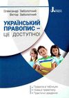 український правопис - це доступно Заболотний Ціна (цена) 120.00грн. | придбати  купити (купить) український правопис - це доступно Заболотний доставка по Украине, купить книгу, детские игрушки, компакт диски 1