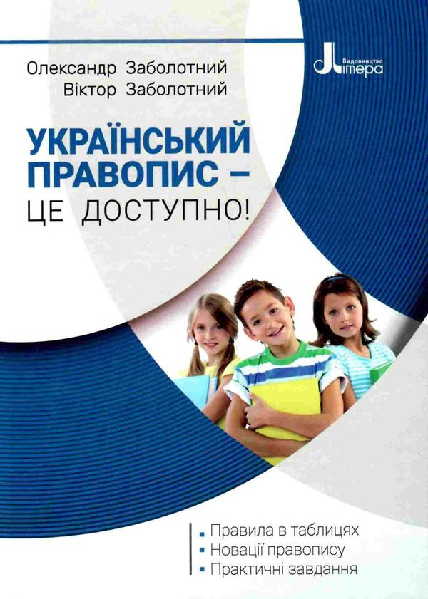 український правопис - це доступно Заболотний Ціна (цена) 120.00грн. | придбати  купити (купить) український правопис - це доступно Заболотний доставка по Украине, купить книгу, детские игрушки, компакт диски 1