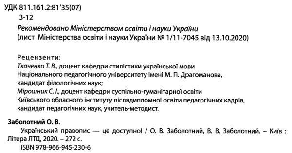 український правопис - це доступно Заболотний Ціна (цена) 120.00грн. | придбати  купити (купить) український правопис - це доступно Заболотний доставка по Украине, купить книгу, детские игрушки, компакт диски 2