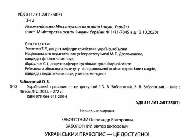український правопис - це доступно Ціна (цена) 232.00грн. | придбати  купити (купить) український правопис - це доступно доставка по Украине, купить книгу, детские игрушки, компакт диски 1