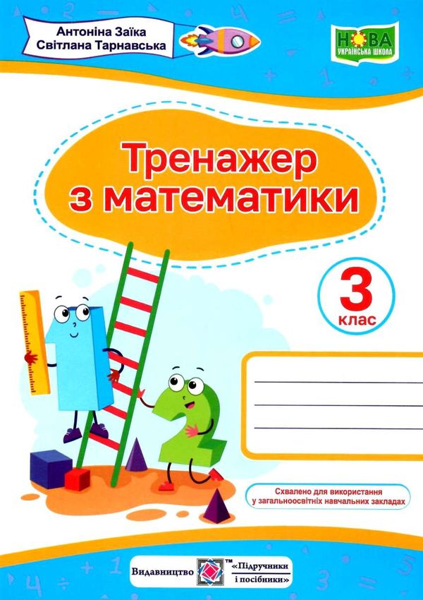 математичний тренажер 3 клас за обома програмами Ціна (цена) 32.00грн. | придбати  купити (купить) математичний тренажер 3 клас за обома програмами доставка по Украине, купить книгу, детские игрушки, компакт диски 1