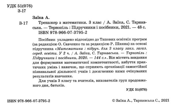 математичний тренажер 3 клас за обома програмами  Уточнюйте  строки доставки (2-5 діб) РОЗПРОДАЖ Ціна (цена) 38.00грн. | придбати  купити (купить) математичний тренажер 3 клас за обома програмами  Уточнюйте  строки доставки (2-5 діб) РОЗПРОДАЖ доставка по Украине, купить книгу, детские игрушки, компакт диски 2