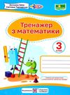 математичний тренажер 3 клас за обома програмами  Уточнюйте  строки доставки (2-5 діб) РОЗПРОДАЖ Ціна (цена) 38.00грн. | придбати  купити (купить) математичний тренажер 3 клас за обома програмами  Уточнюйте  строки доставки (2-5 діб) РОЗПРОДАЖ доставка по Украине, купить книгу, детские игрушки, компакт диски 0