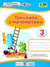 математичний тренажер 3 клас за обома програмами Ціна (цена) 32.00грн. | придбати  купити (купить) математичний тренажер 3 клас за обома програмами доставка по Украине, купить книгу, детские игрушки, компакт диски 0