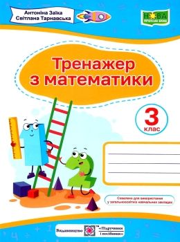 математичний тренажер 3 клас за обома програмами  Уточнюйте  строки доставки (2-5 діб) РОЗПРОДАЖ Ціна (цена) 38.00грн. | придбати  купити (купить) математичний тренажер 3 клас за обома програмами  Уточнюйте  строки доставки (2-5 діб) РОЗПРОДАЖ доставка по Украине, купить книгу, детские игрушки, компакт диски 0