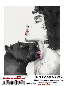 Розпис по номерах 40х50 КНО4506 Поцілунок пантери "Ідейка"