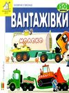 картонки зазирни у віконце вантажівки книга Ціна (цена) 80.20грн. | придбати  купити (купить) картонки зазирни у віконце вантажівки книга доставка по Украине, купить книгу, детские игрушки, компакт диски 0