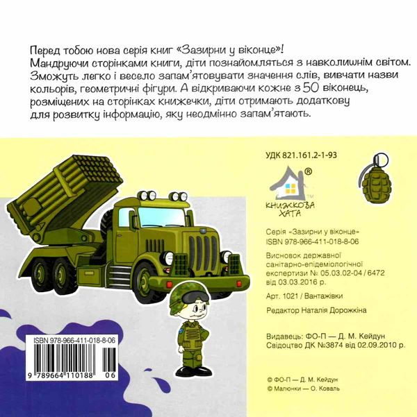 картонки зазирни у віконце вантажівки книга Ціна (цена) 90.40грн. | придбати  купити (купить) картонки зазирни у віконце вантажівки книга доставка по Украине, купить книгу, детские игрушки, компакт диски 5