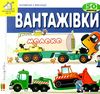 картонки зазирни у віконце вантажівки книга Ціна (цена) 90.40грн. | придбати  купити (купить) картонки зазирни у віконце вантажівки книга доставка по Украине, купить книгу, детские игрушки, компакт диски 1