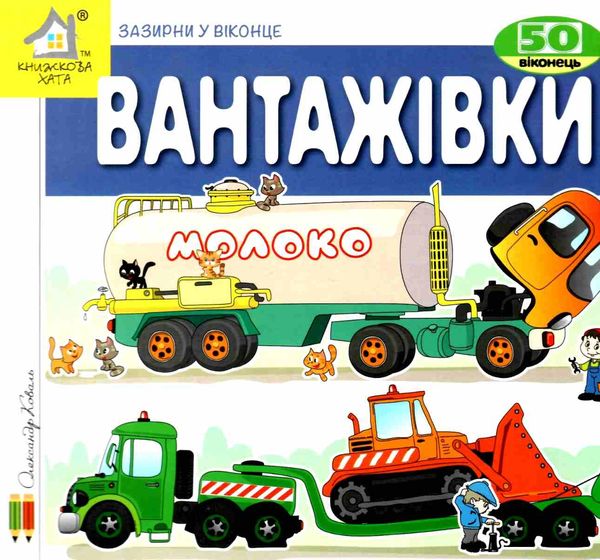 картонки зазирни у віконце вантажівки книга Ціна (цена) 90.40грн. | придбати  купити (купить) картонки зазирни у віконце вантажівки книга доставка по Украине, купить книгу, детские игрушки, компакт диски 1