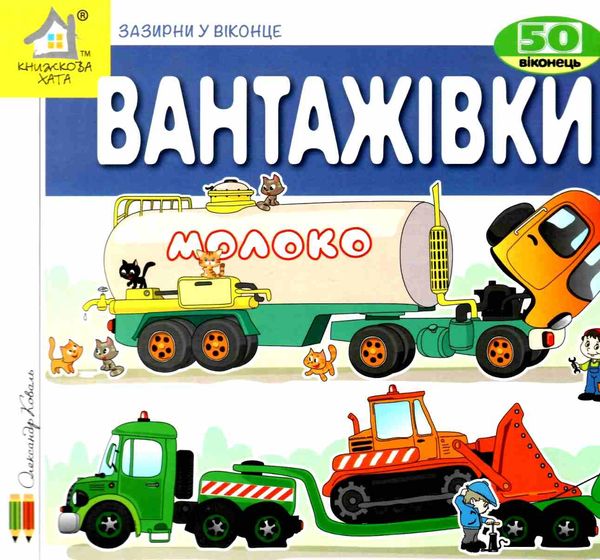 картонки зазирни у віконце вантажівки книга Ціна (цена) 80.20грн. | придбати  купити (купить) картонки зазирни у віконце вантажівки книга доставка по Украине, купить книгу, детские игрушки, компакт диски 1