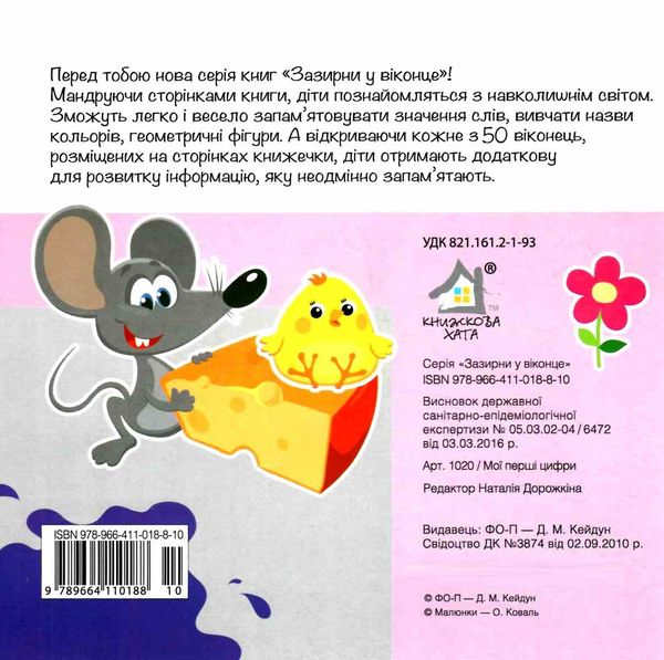 картонки зазирни у віконце мої перші цифри книга Ціна (цена) 90.40грн. | придбати  купити (купить) картонки зазирни у віконце мої перші цифри книга доставка по Украине, купить книгу, детские игрушки, компакт диски 4