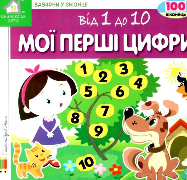 картонки зазирни у віконце мої перші цифри книга Ціна (цена) 90.40грн. | придбати  купити (купить) картонки зазирни у віконце мої перші цифри книга доставка по Украине, купить книгу, детские игрушки, компакт диски 1