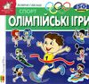 картонки зазирни у віконце олімпійські ігри книга Ціна (цена) 90.40грн. | придбати  купити (купить) картонки зазирни у віконце олімпійські ігри книга доставка по Украине, купить книгу, детские игрушки, компакт диски 1