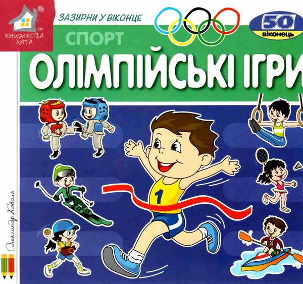 картонки зазирни у віконце олімпійські ігри книга Ціна (цена) 90.40грн. | придбати  купити (купить) картонки зазирни у віконце олімпійські ігри книга доставка по Украине, купить книгу, детские игрушки, компакт диски 1