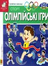 картонки зазирни у віконце олімпійські ігри книга Ціна (цена) 90.40грн. | придбати  купити (купить) картонки зазирни у віконце олімпійські ігри книга доставка по Украине, купить книгу, детские игрушки, компакт диски 0