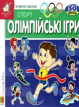 картонки зазирни у віконце олімпійські ігри книга Ціна (цена) 90.40грн. | придбати  купити (купить) картонки зазирни у віконце олімпійські ігри книга доставка по Украине, купить книгу, детские игрушки, компакт диски 0