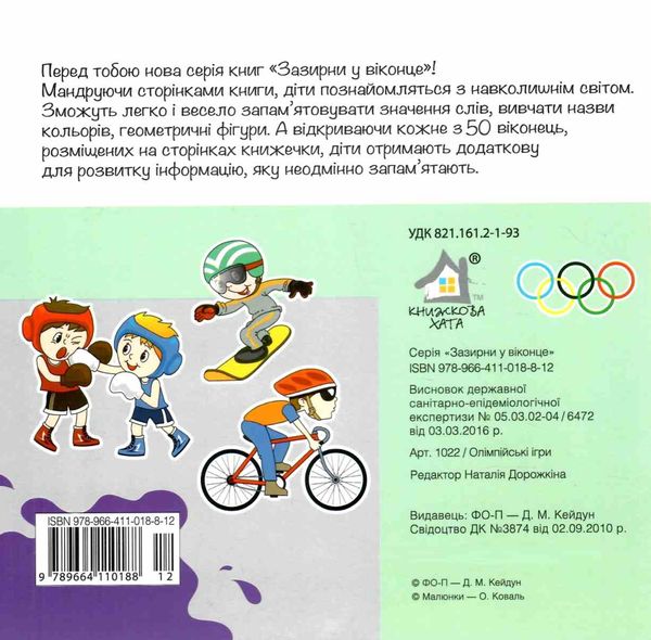 картонки зазирни у віконце олімпійські ігри книга Ціна (цена) 90.40грн. | придбати  купити (купить) картонки зазирни у віконце олімпійські ігри книга доставка по Украине, купить книгу, детские игрушки, компакт диски 5